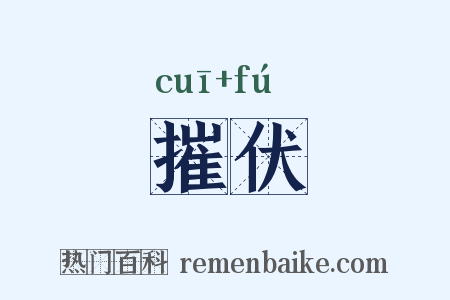摧伏是什么意思的图片